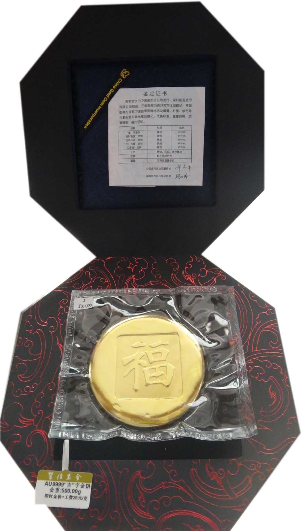 AU9999“福”字金饼